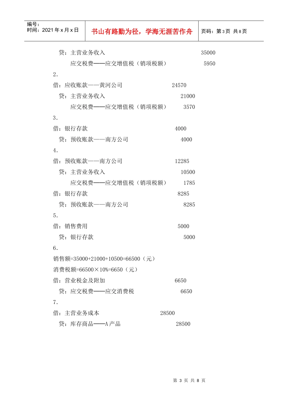 012第十二章 收入、费用、利润答案(更正)_第3页