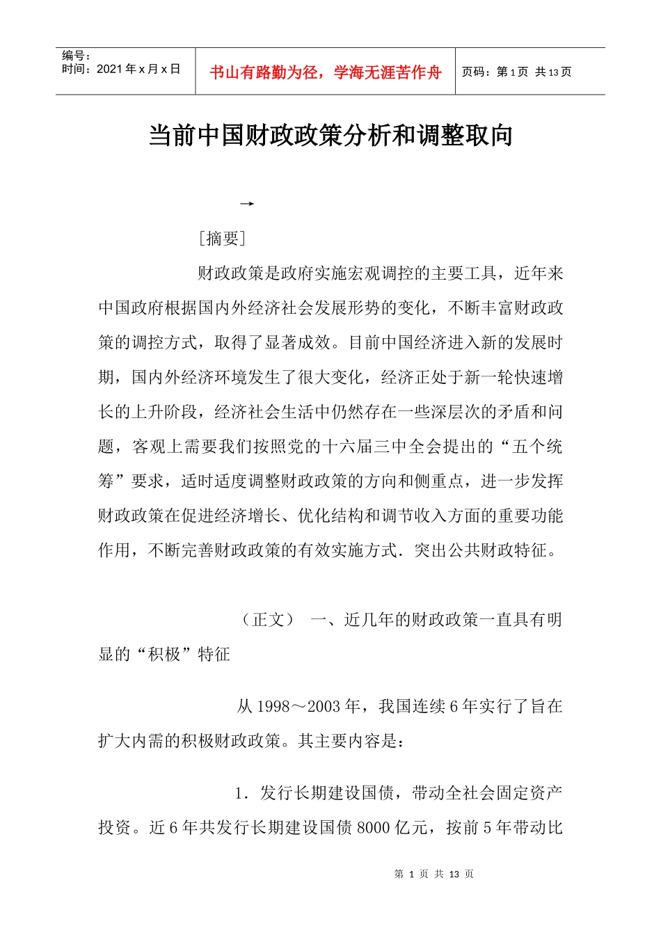 当前中国财政政策分析和调整取向_第1页