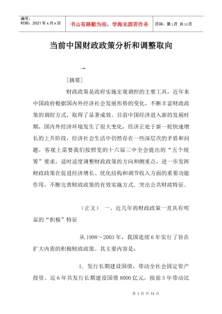 当前中国财政政策分析和调整取向