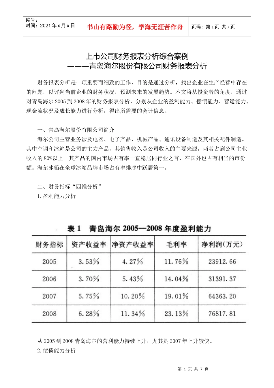 【财会税务】2296-海尔财务报表分析_第1页