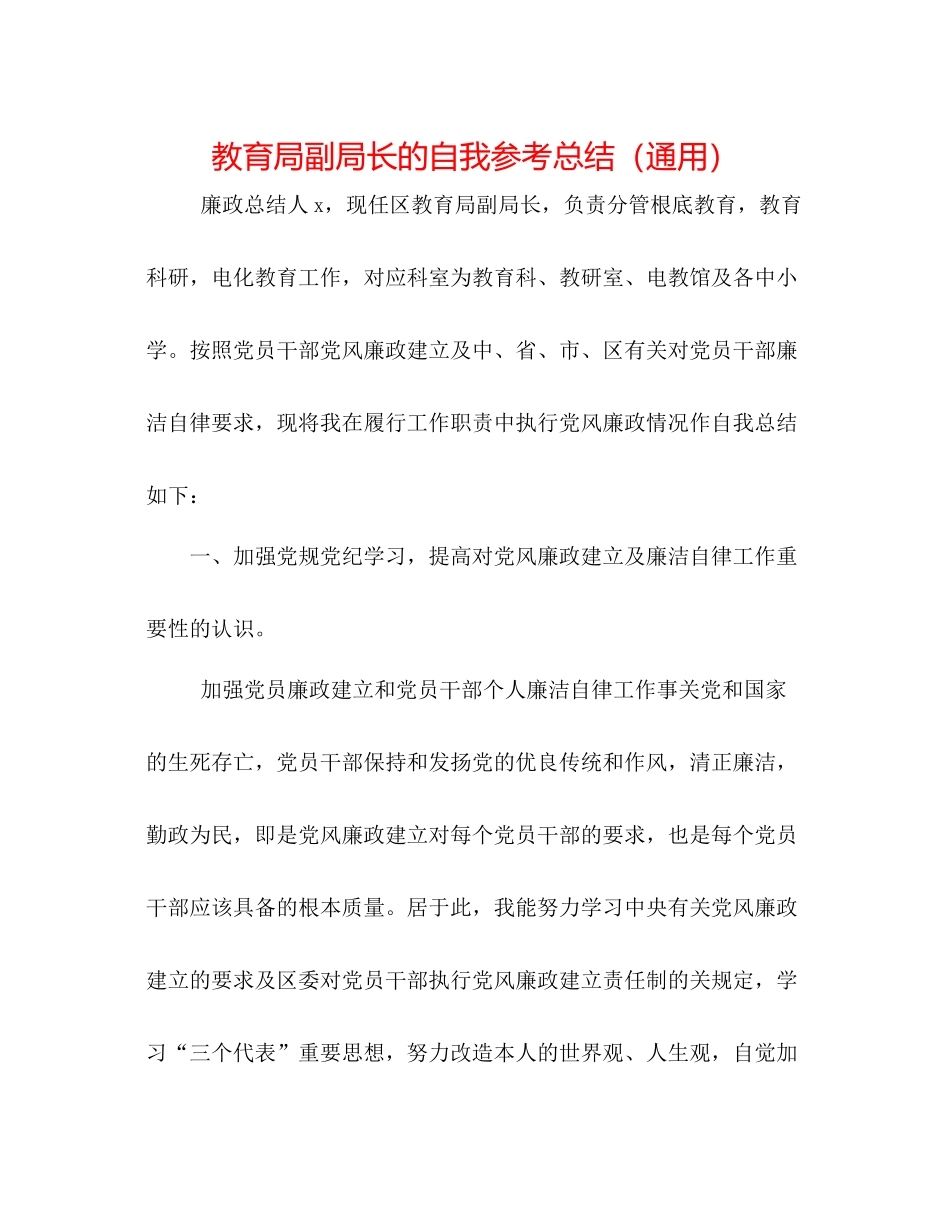 副局长的自我参考总结（通用）_第1页