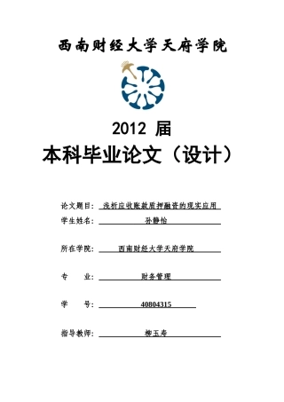 浅析应收账款质押融资的现实应用孙静怡