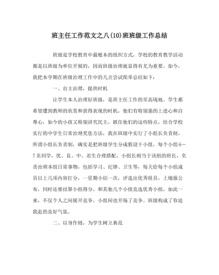 班主任工作范文八10)班班级工作总结