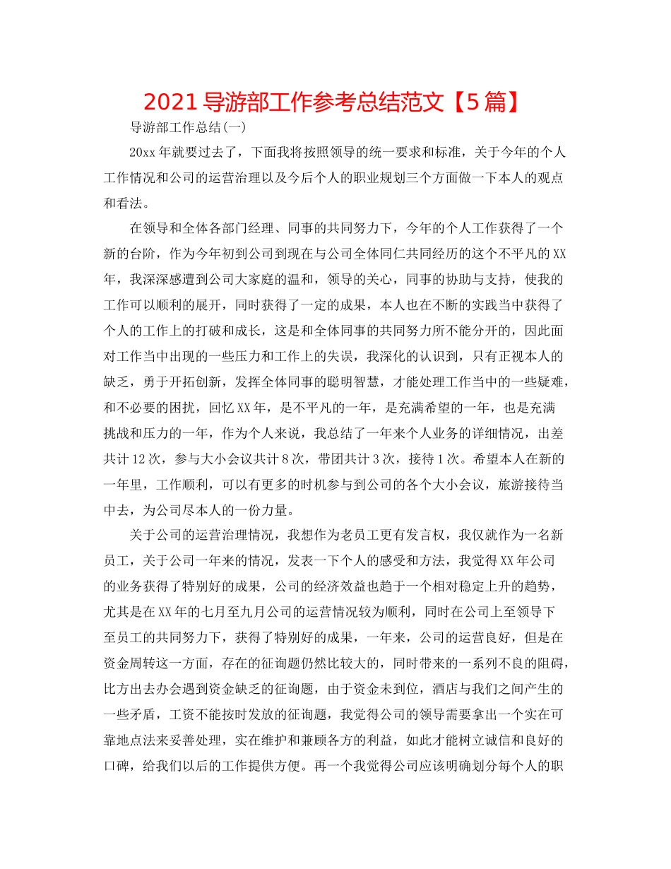 导游部工作参考总结范文【5篇】_第1页