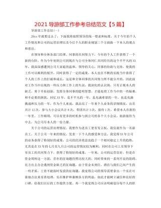 导游部工作参考总结范文【5篇】
