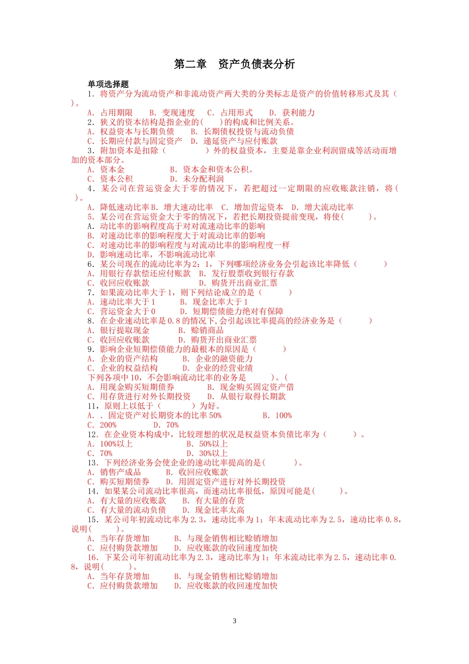 会计报表分析试题库_第3页