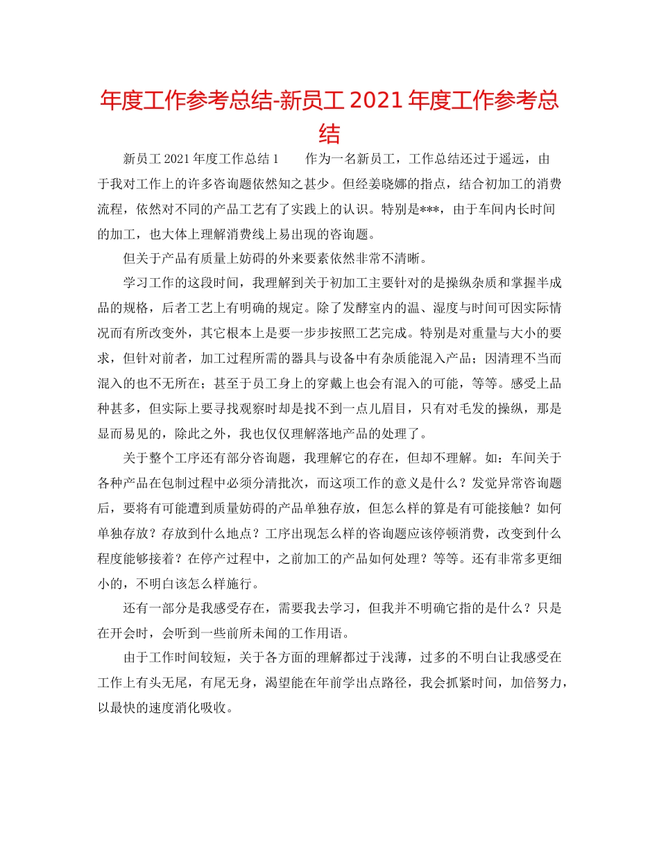 2021年度工作参考总结新员工年度工作参考总结_第1页