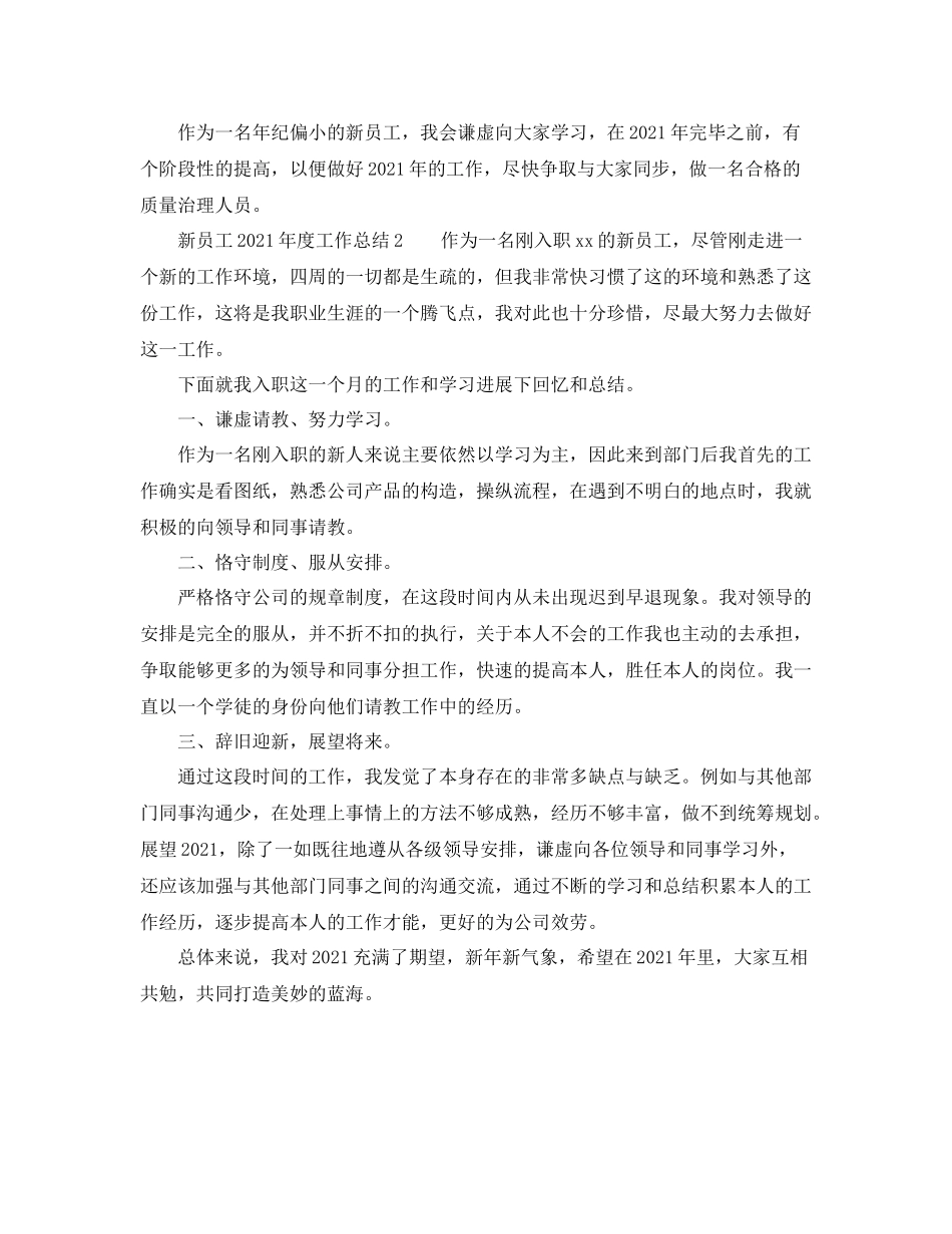 2021年度工作参考总结新员工年度工作参考总结_第2页