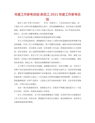2021年度工作参考总结新员工年度工作参考总结