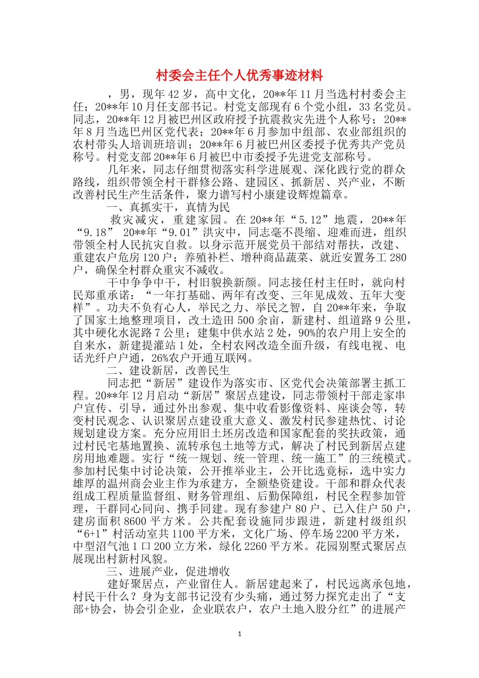 村委会主任个人优秀事迹材料_第1页