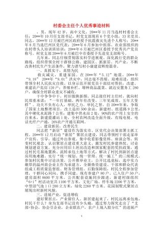 村委会主任个人优秀事迹材料