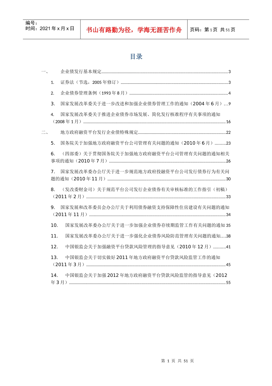 企业债和地方融资平台相关法律法规整理-XXXX33_第1页