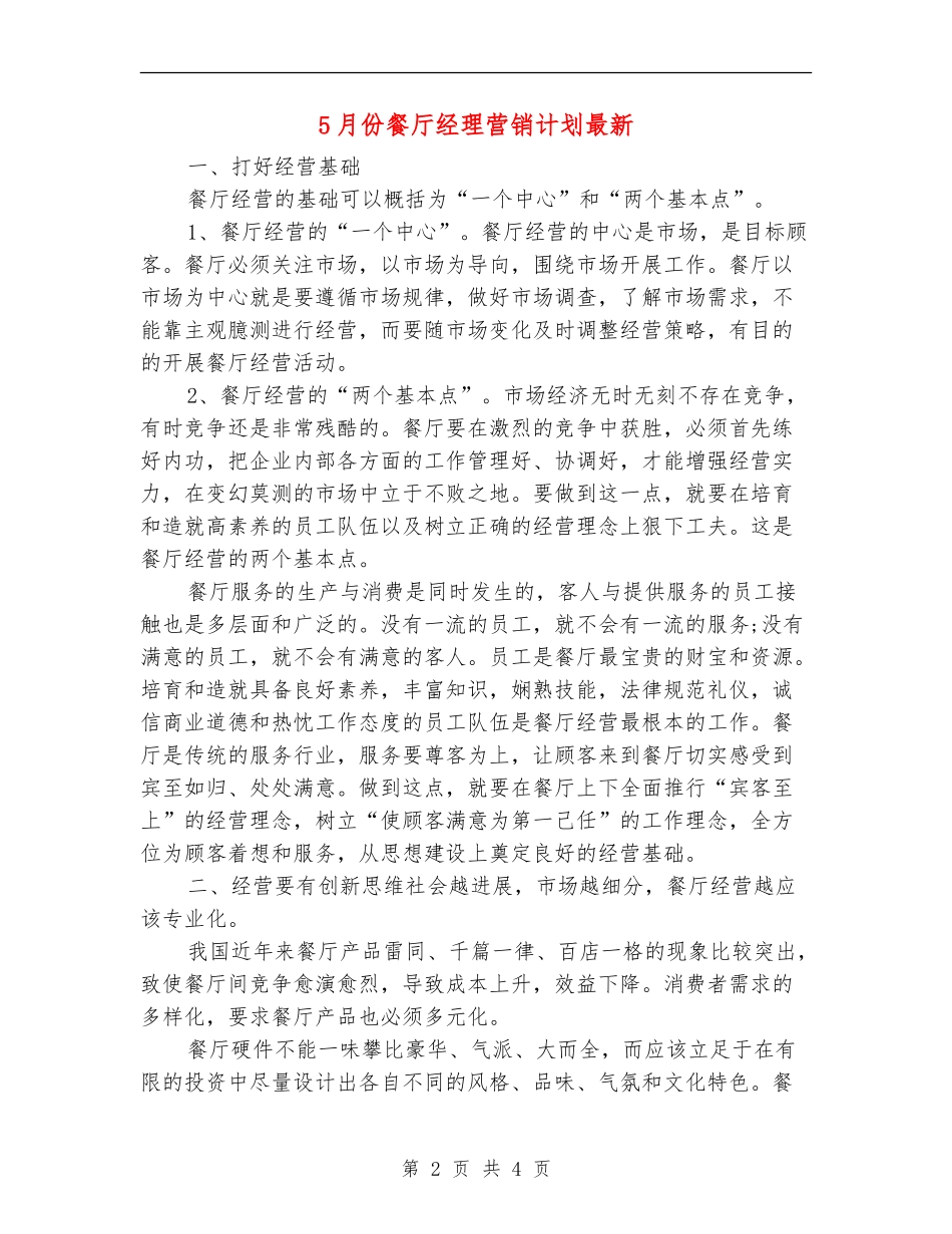 5月份餐厅经理营销计划最新_第2页