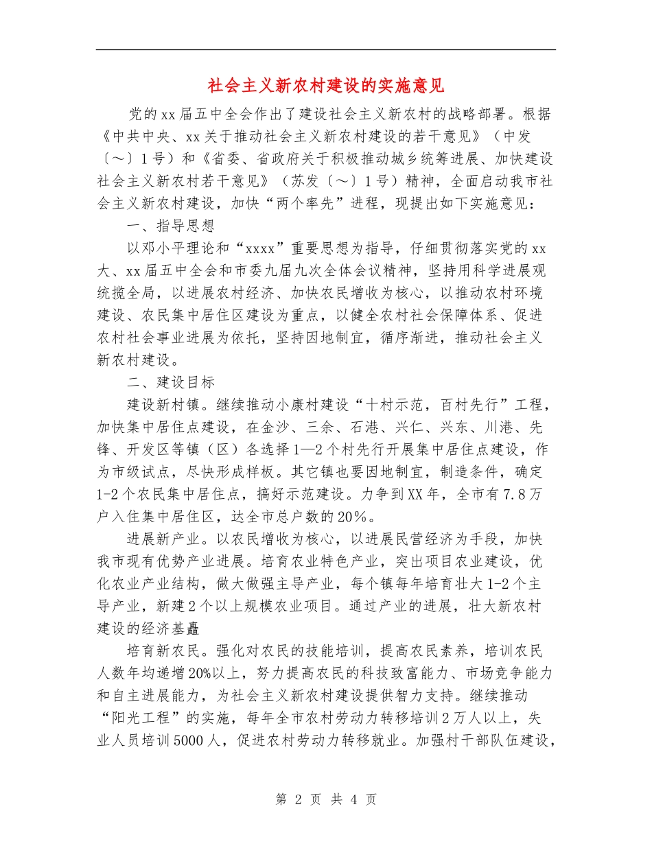 社会主义新农村建设的实施意见_第2页