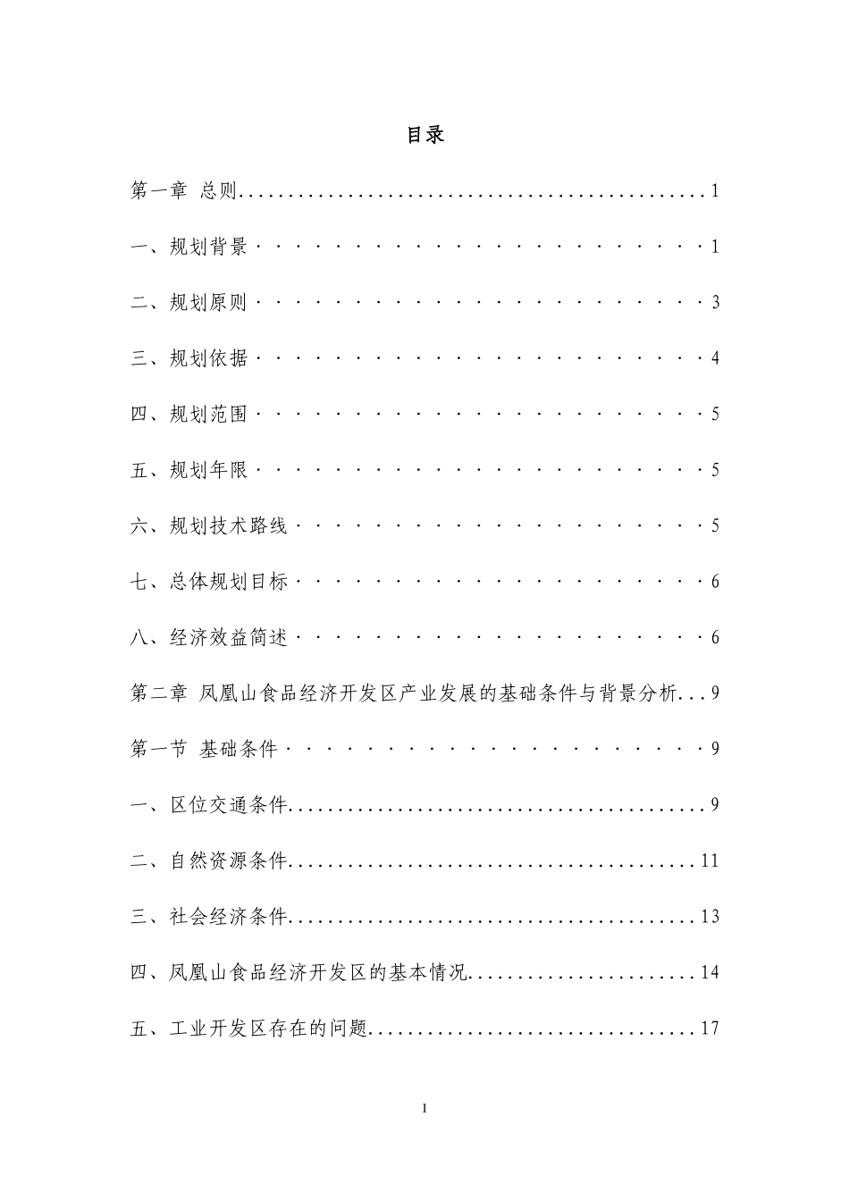 《凤凰山食品经济开发区》产业规划--专家评审打印版_第2页