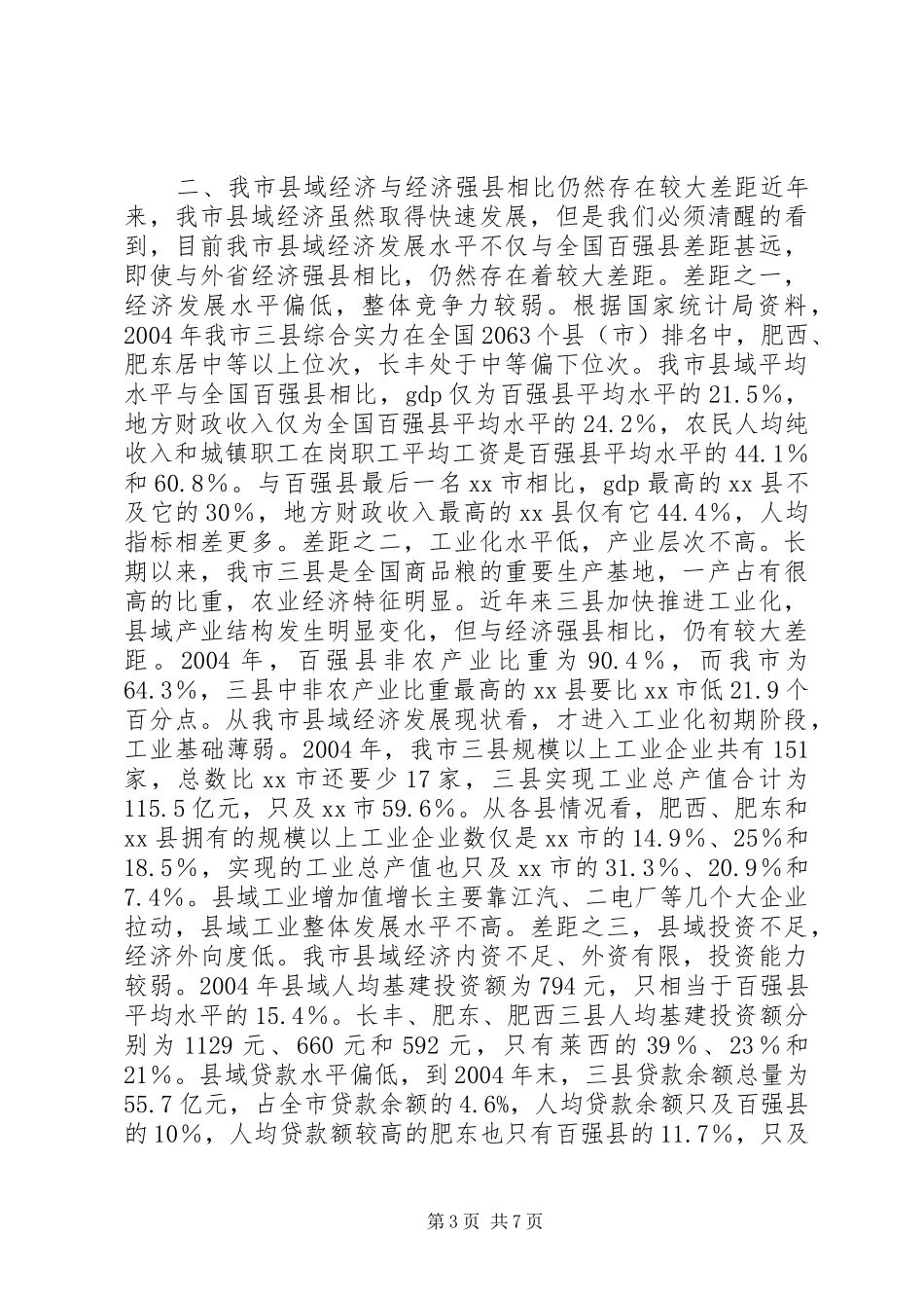 关于市县域经济发展情况的调研报告_第3页