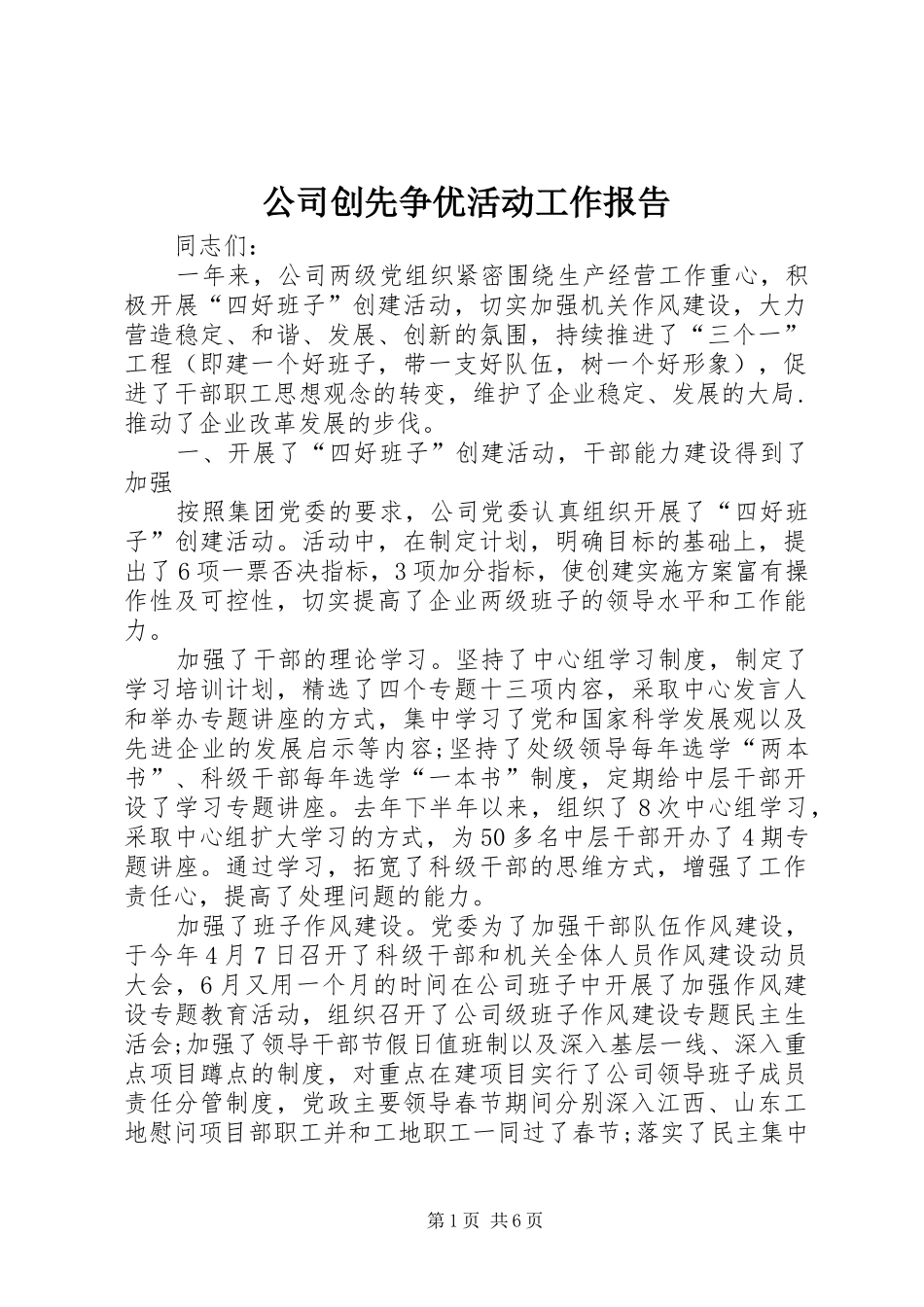 公司创先争优活动工作报告_第1页