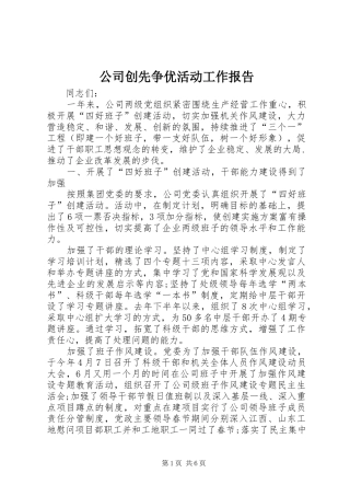 公司创先争优活动工作报告