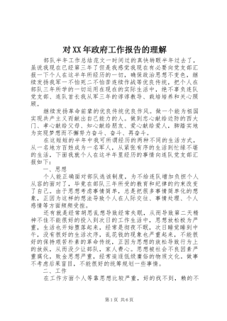 对XX年政府工作报告的理解