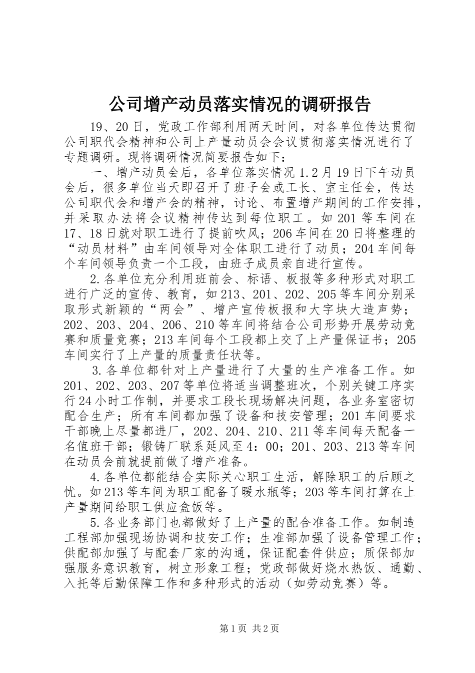 公司增产动员落实情况的调研报告_第1页