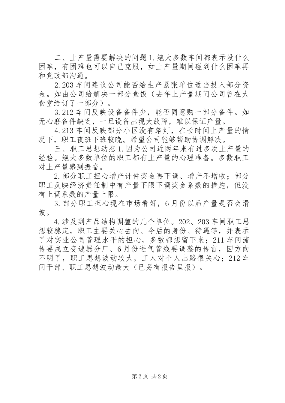公司增产动员落实情况的调研报告_第2页