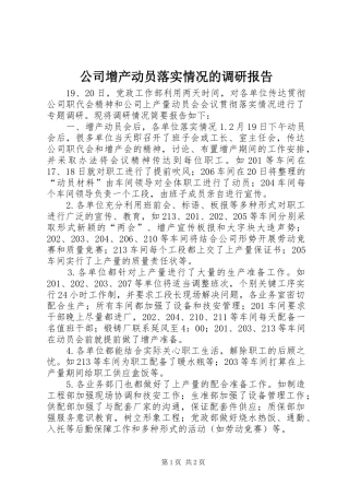 公司增产动员落实情况的调研报告