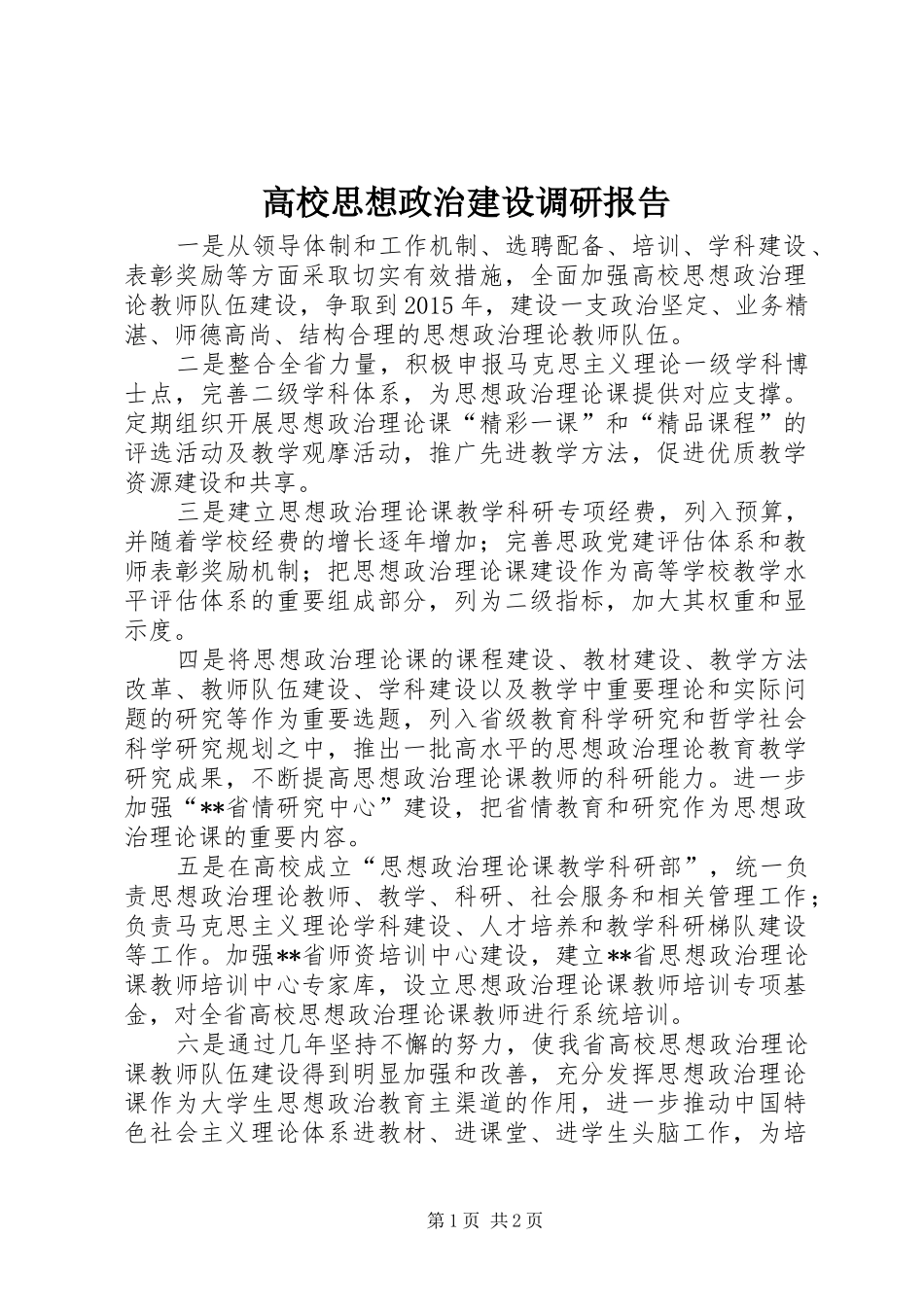 高校思想政治建设调研报告_第1页