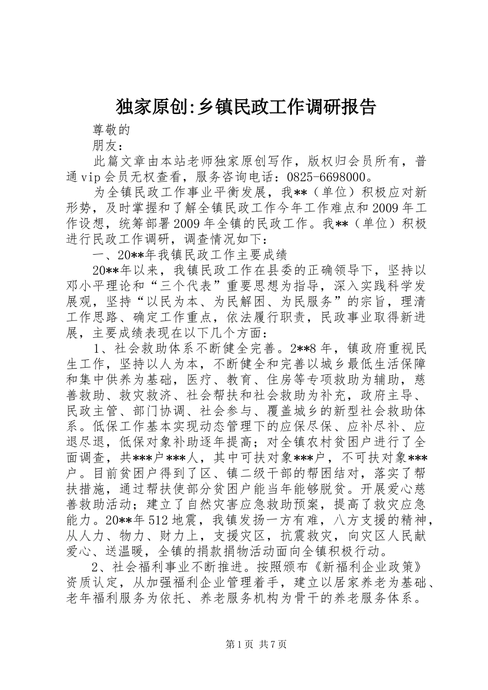 独家原创-乡镇民政工作调研报告_第1页