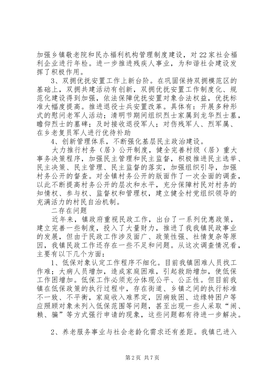 独家原创-乡镇民政工作调研报告_第2页