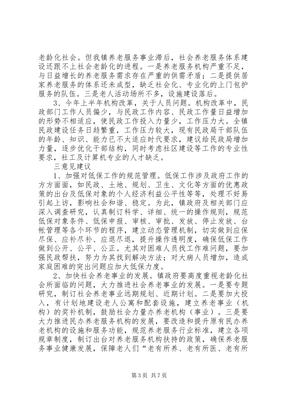 独家原创-乡镇民政工作调研报告_第3页