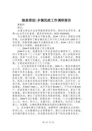 独家原创-乡镇民政工作调研报告