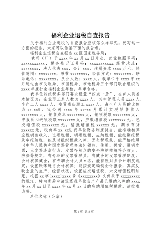 福利企业退税自查报告