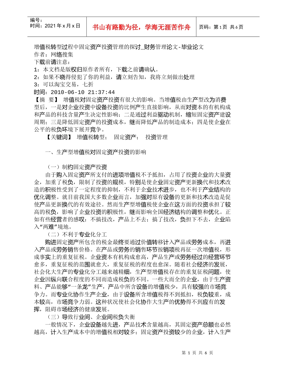 【精品文档-管理学】增值税转型过程中固定资产投资管理的探讨__第1页