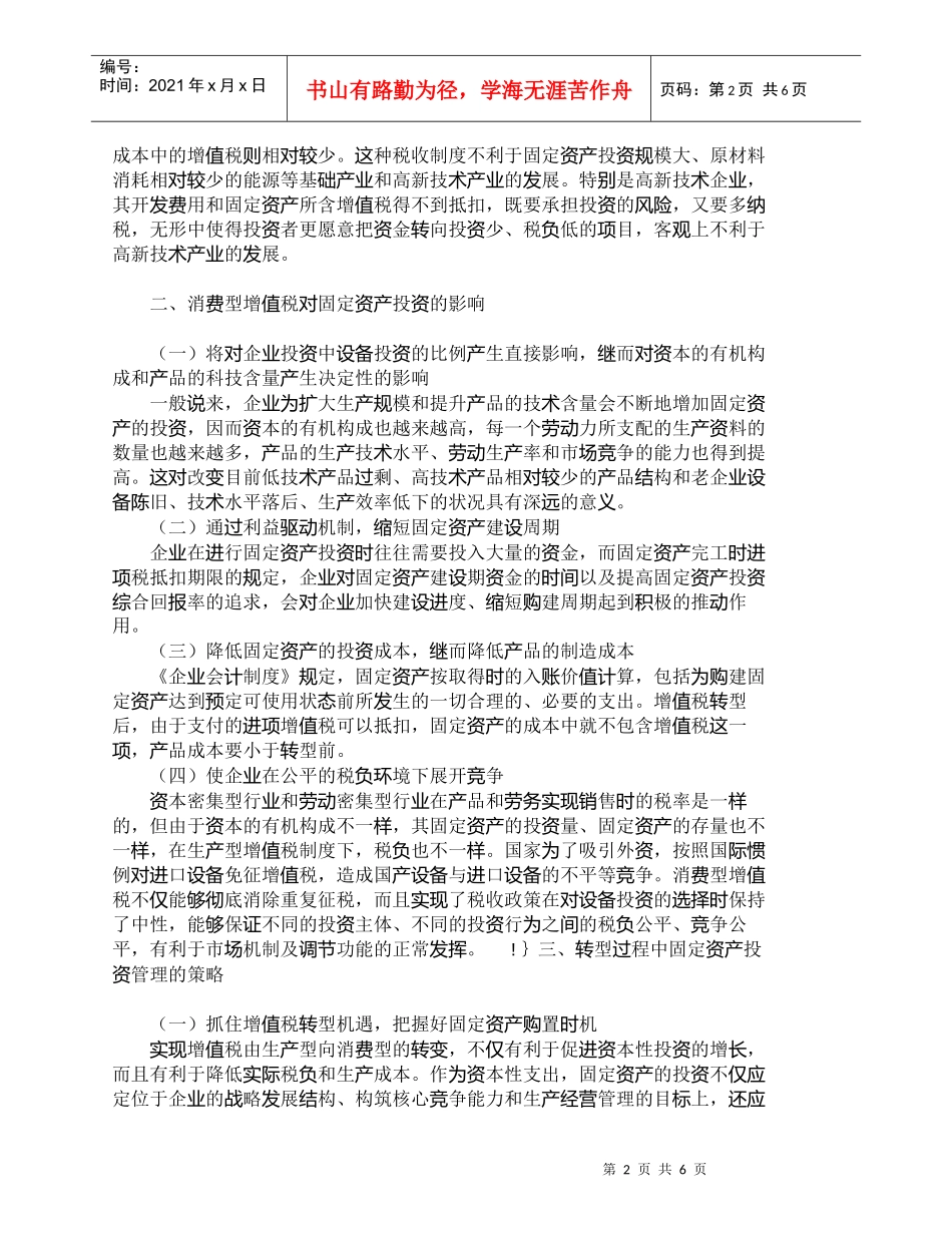 【精品文档-管理学】增值税转型过程中固定资产投资管理的探讨__第2页