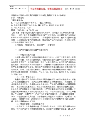 【精品文档-管理学】增值税转型过程中固定资产投资管理的探讨_
