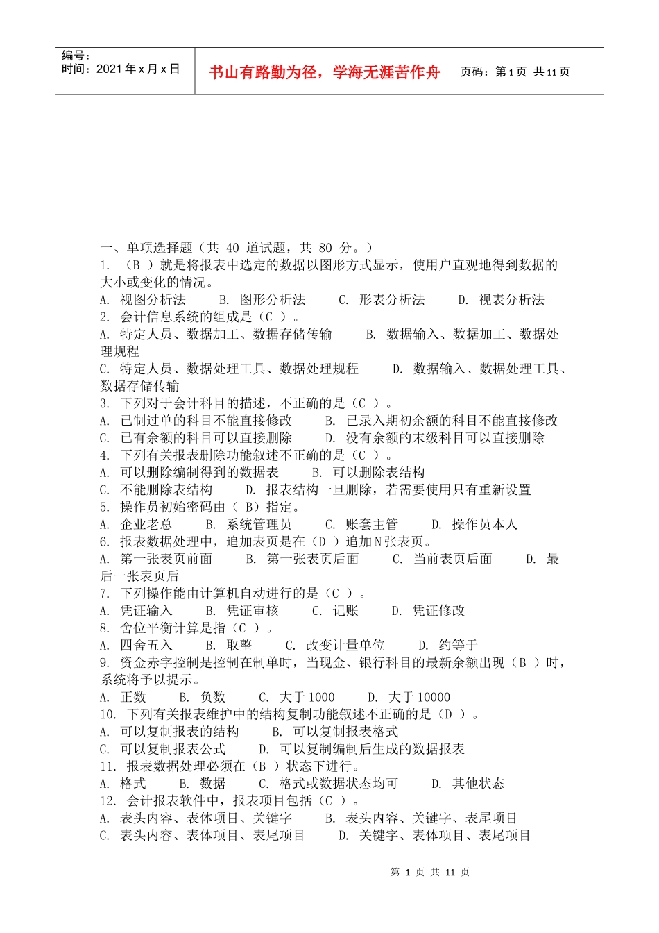 娄底电大会计试题_第1页