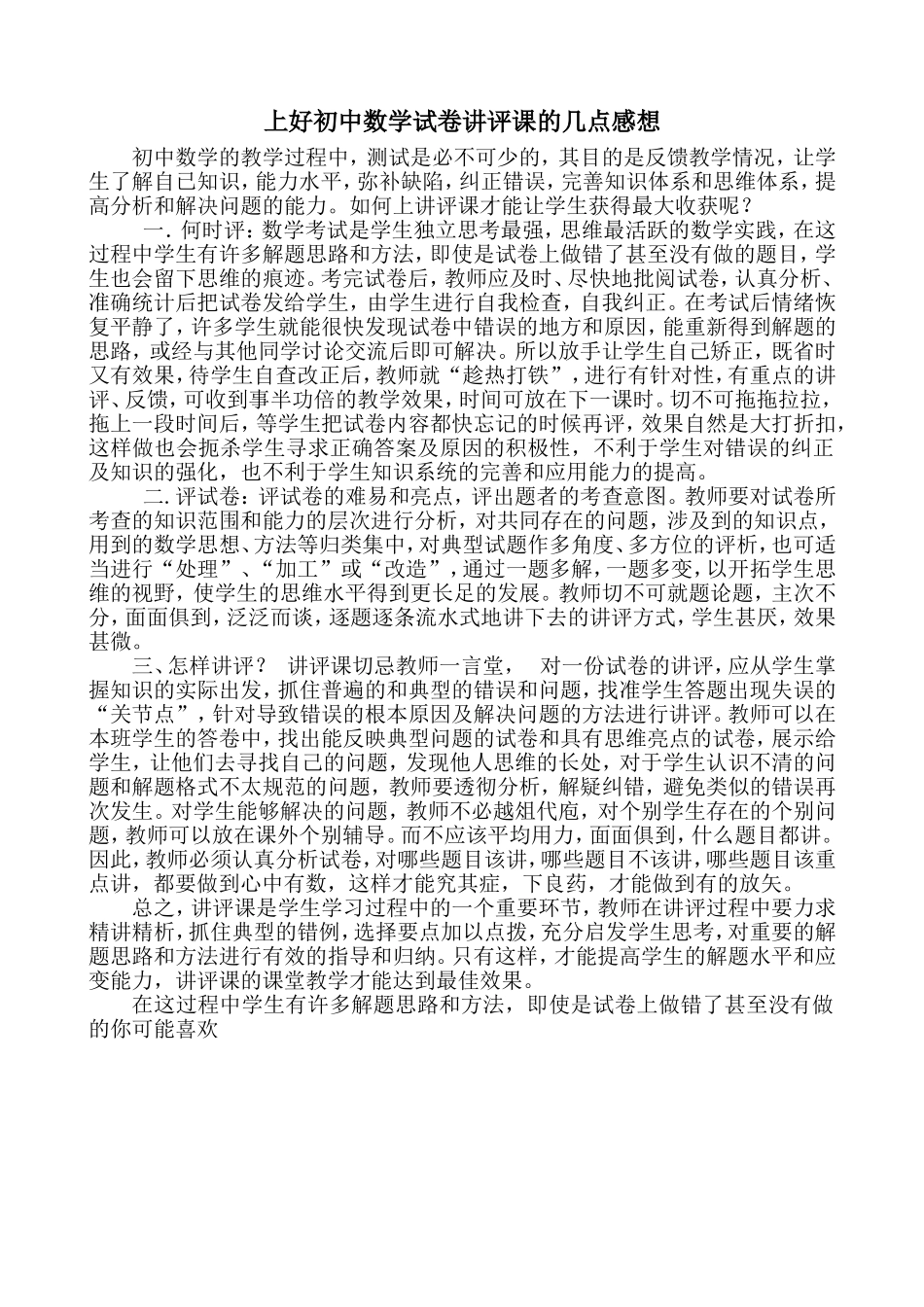 上好初中数学试卷讲评课的几点感想(2)_第1页
