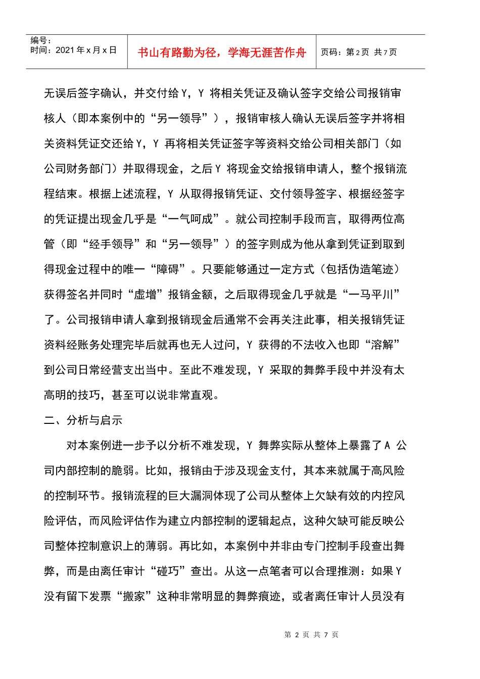 从一起报销舞弊案例看内部控制建设_第2页