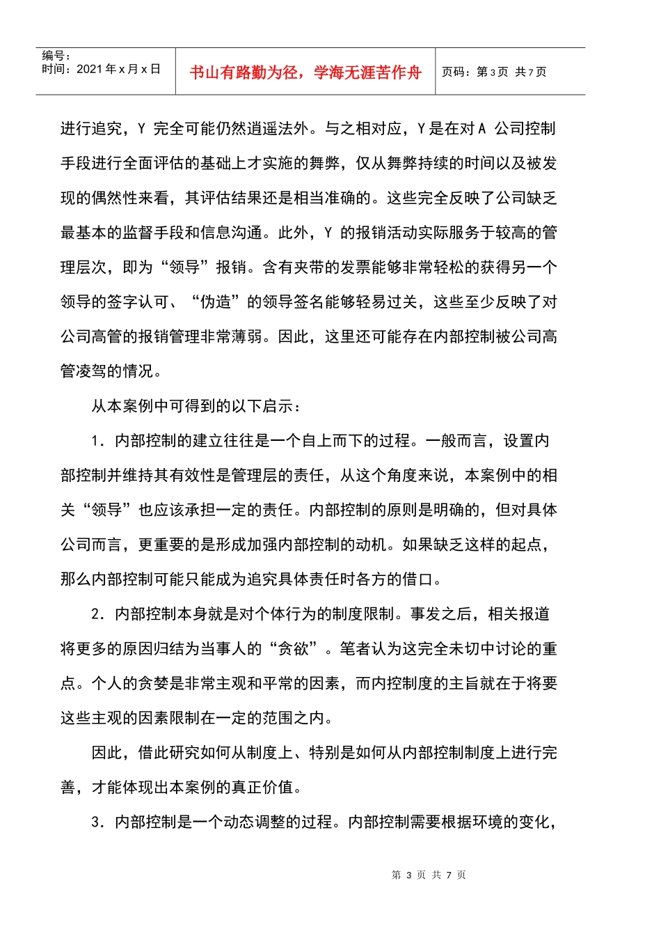 从一起报销舞弊案例看内部控制建设_第3页