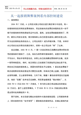 从一起报销舞弊案例看内部控制建设
