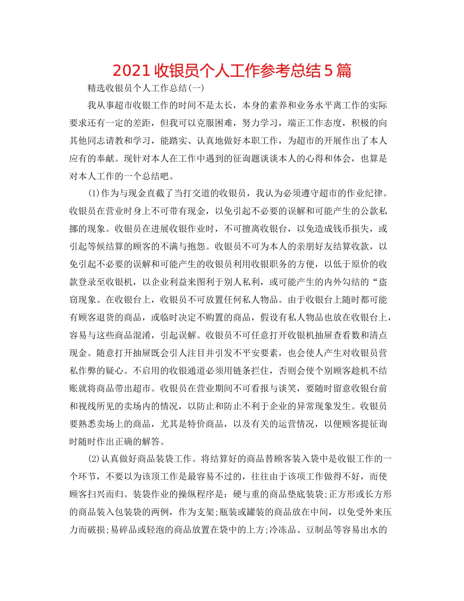 收银员个人工作参考总结5篇_第1页