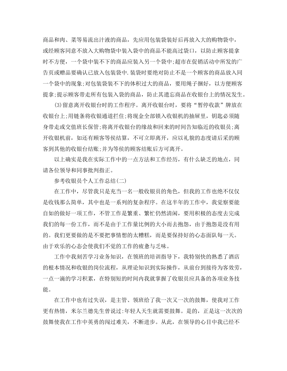 收银员个人工作参考总结5篇_第2页