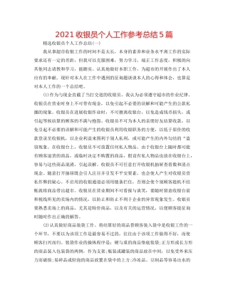 收银员个人工作参考总结5篇