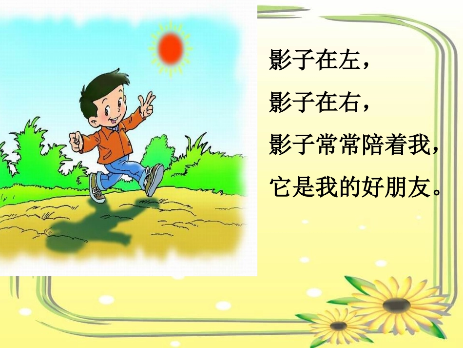 人教版小学一年级语文上册《影子》实用优秀课件_第3页