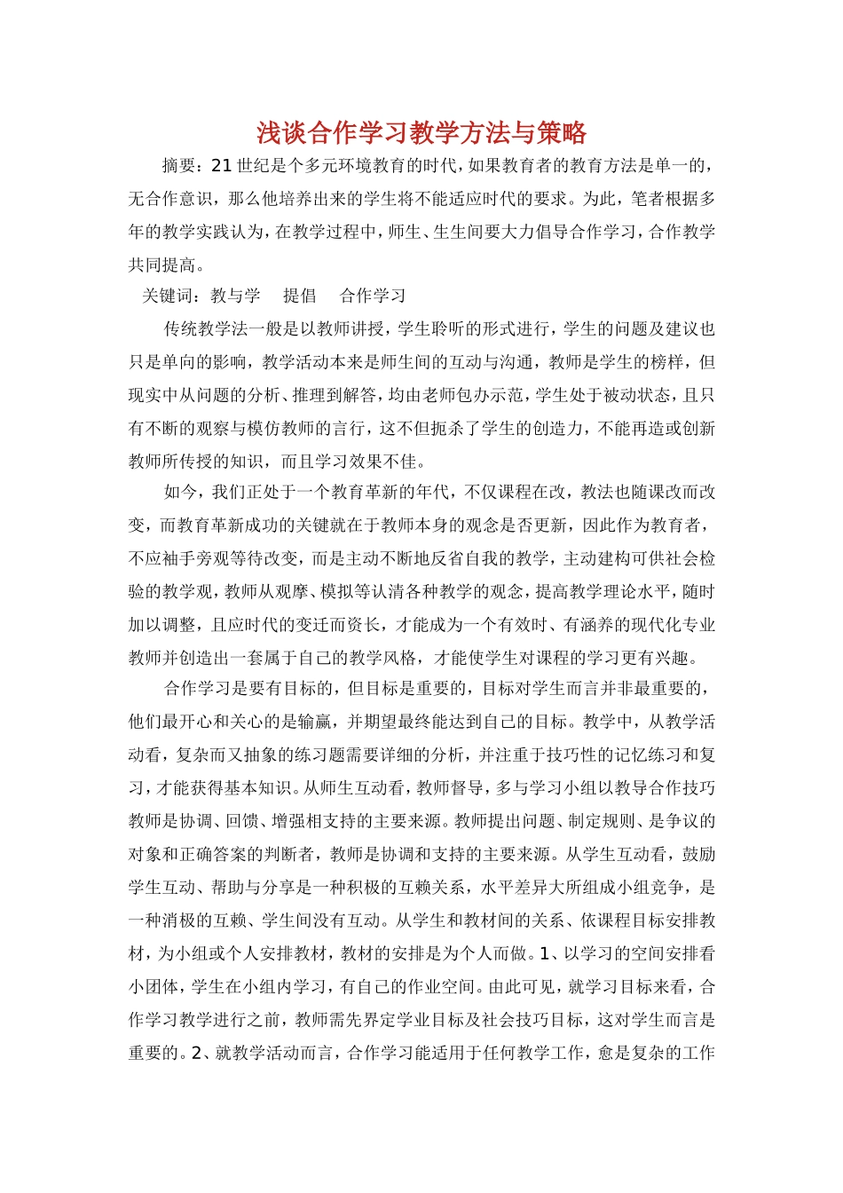 浅谈合作学习教学方法与策略_第1页