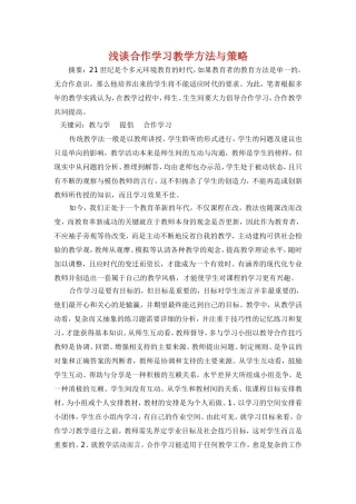 浅谈合作学习教学方法与策略