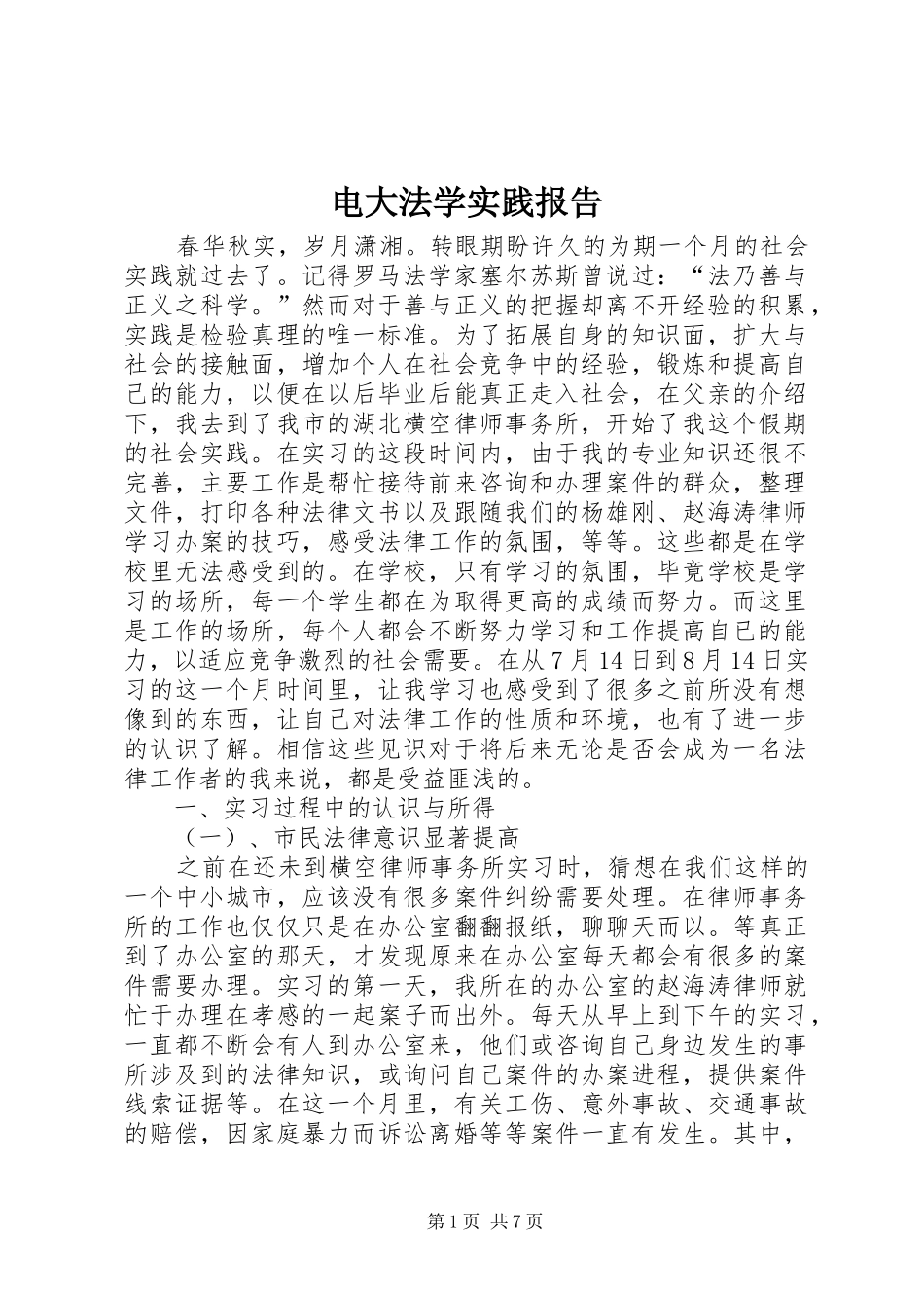 电大法学实践报告_第1页