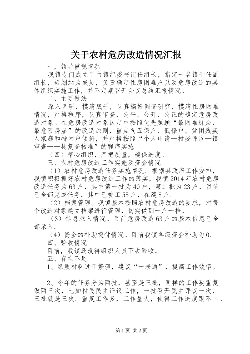 关于农村危房改造情况汇报_第1页