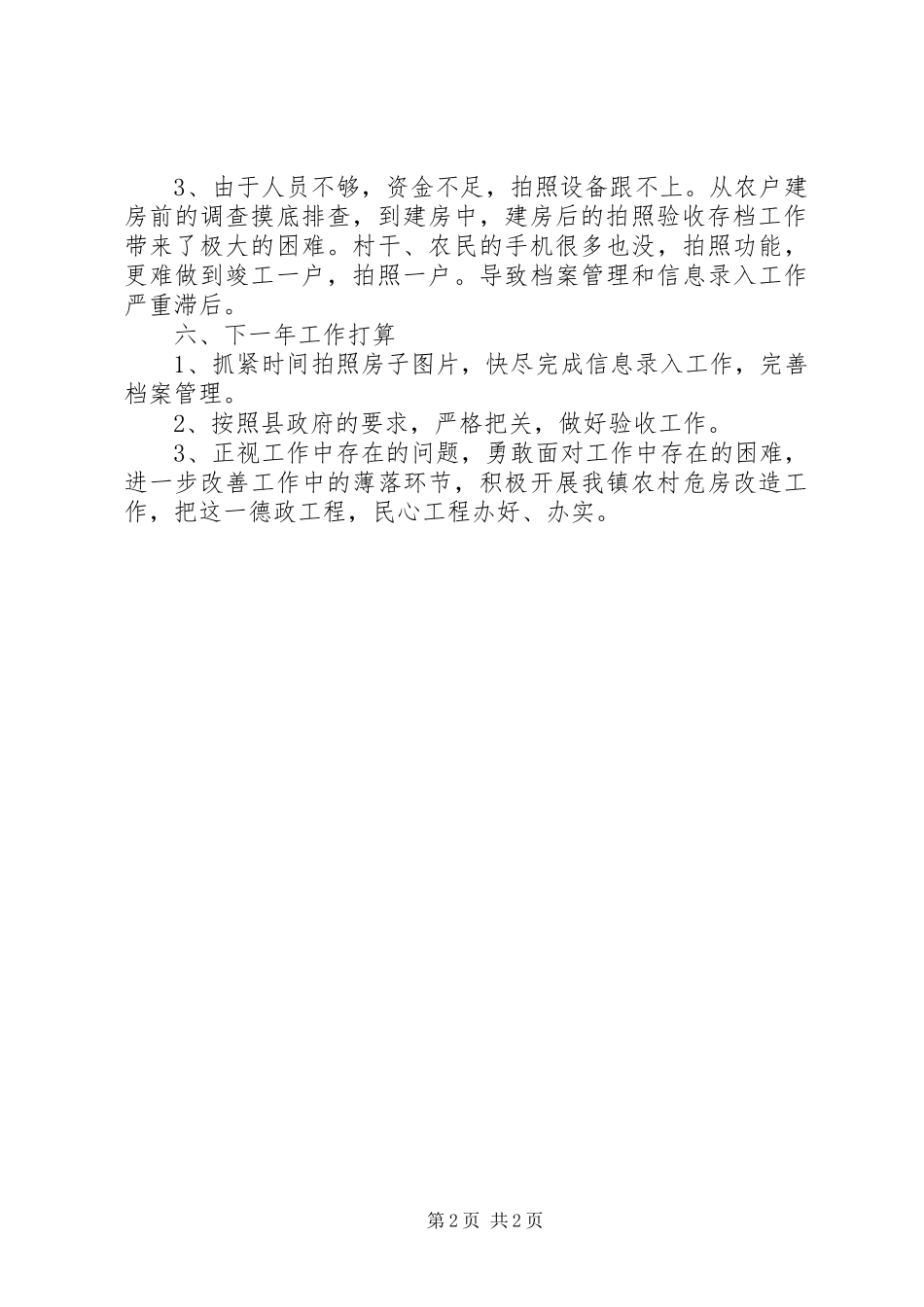 关于农村危房改造情况汇报_第2页