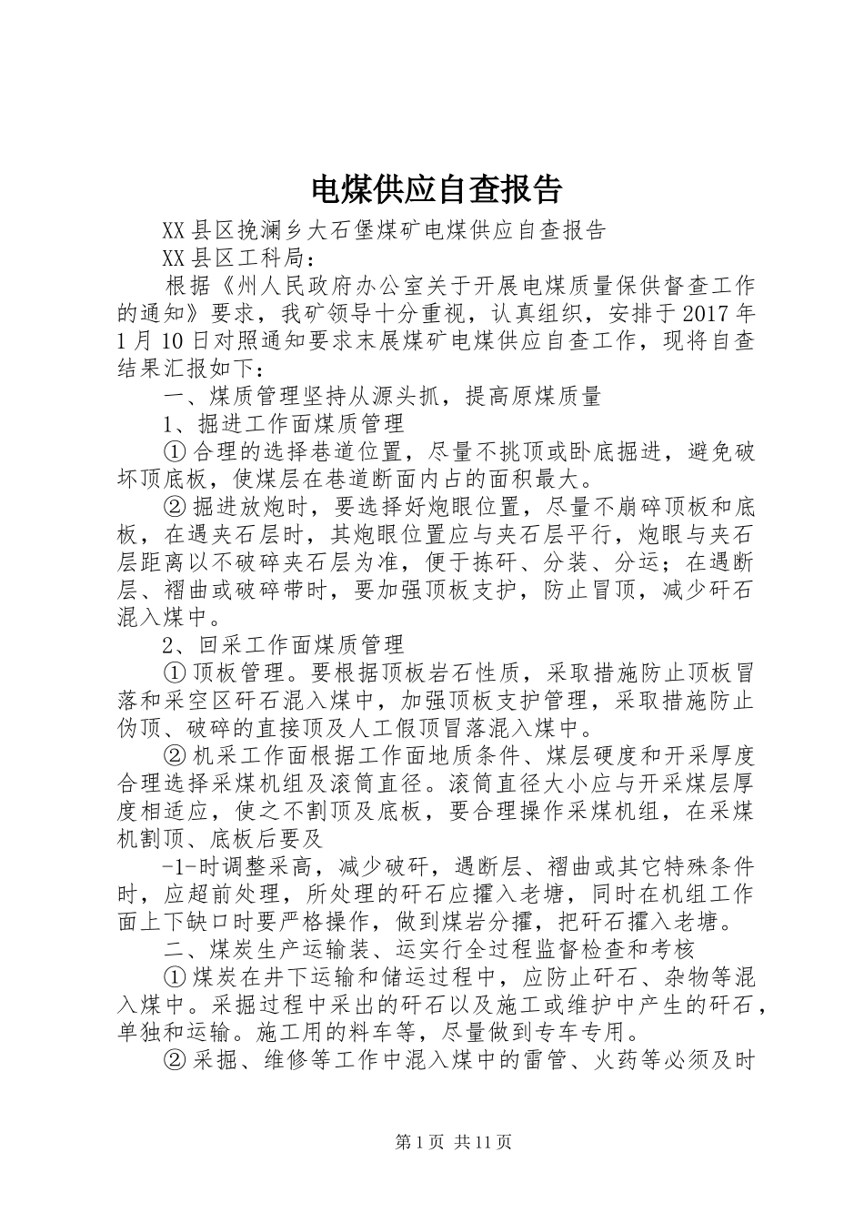 电煤供应自查报告_第1页